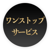 ビスタジャパンのワンストップサービス