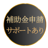ビスタジャパンは補助金申請費無料