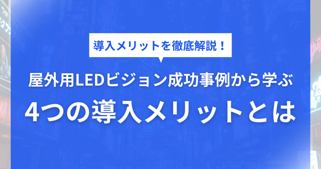 屋外用LED,デジタルサイネージ, LEDビジョン