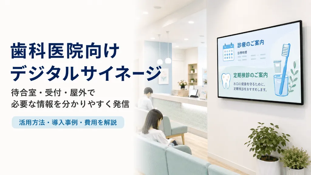 歯科医院の待合室に設置されたデジタルサイネージの活用イメージ