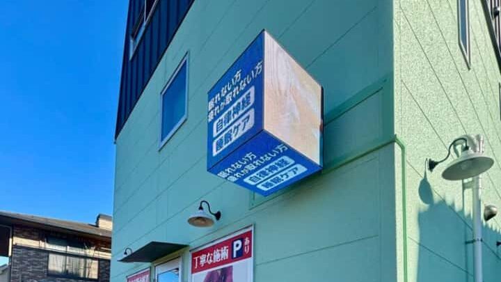 手と手整骨院様（東京都稲城市）