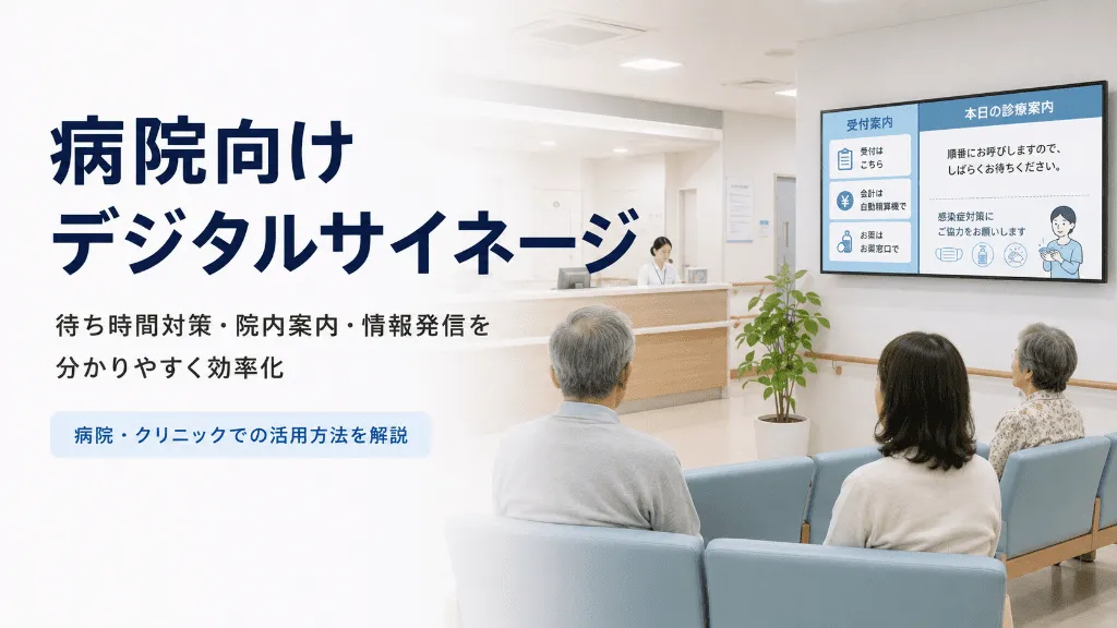 病院の待合室に設置されたデジタルサイネージの活用イメージ