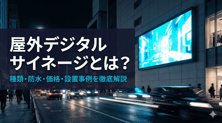 屋外デジタルサイネージとは？種類・防水・価格・設置事例を徹底解説