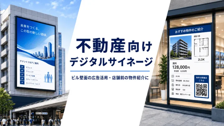 不動産向けデジタルサイネージとは？ビル壁面の広告活用・店舗前の物件紹介・導入事例を解説