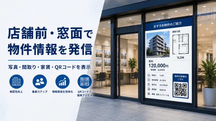不動産店舗前や窓面で物件情報を表示するデジタルサイネージ