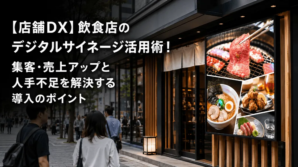 【店舗DX】飲食店のデジタルサイネージ活用術！集客・売上アップと人手不足を解決する導入のポイント