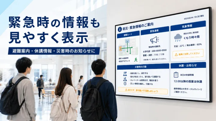 学校で防災情報や緊急情報を表示するデジタルサイネージ