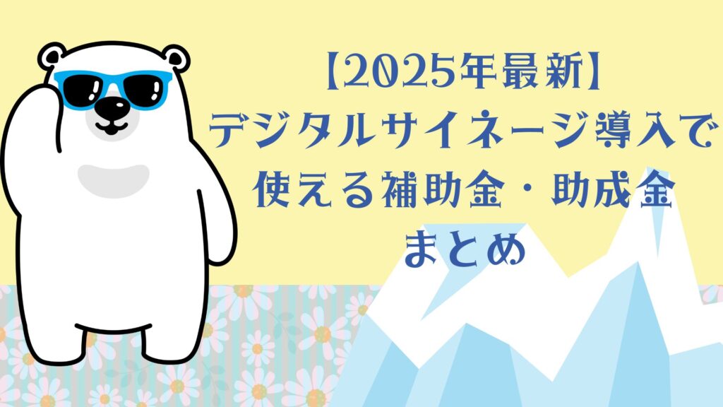 【2025年最新】デジタルサイネージ導入で使える補助金・助成金まとめ