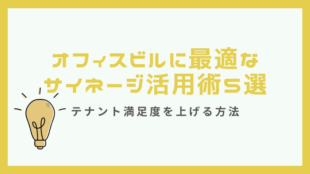 オフィスビルに最適なサイネージ活用術5選｜テナント満足度を上げる方法
