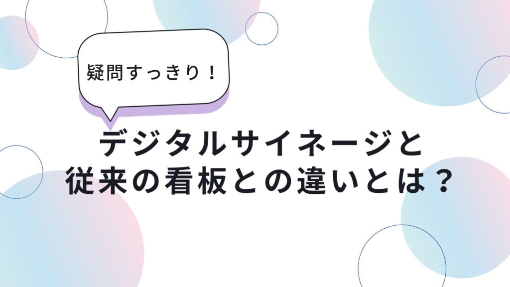 デジタルサイネージと従来の看板との違いとは？