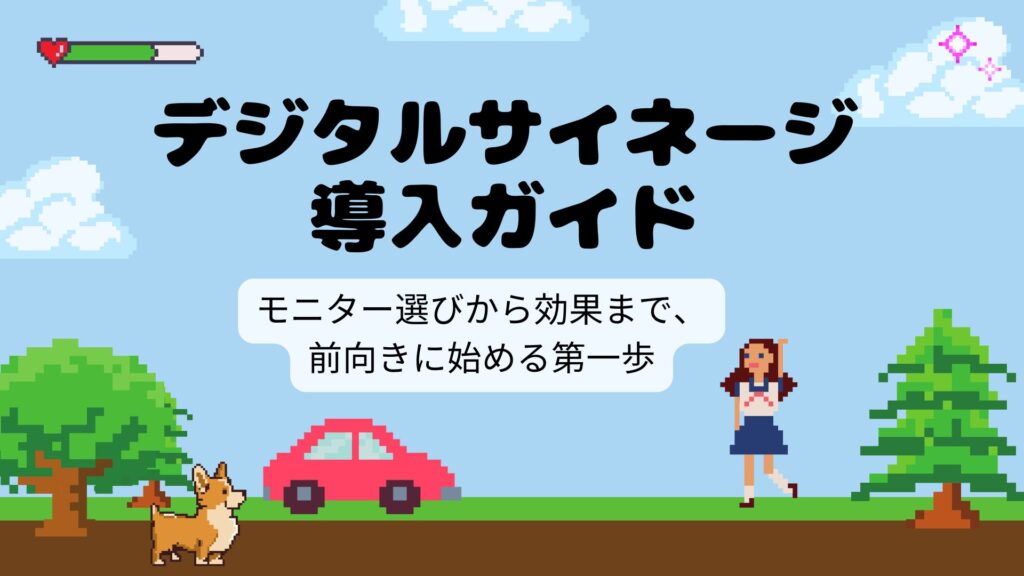 デジタルサイネージ導入ガイド｜モニター選びから効果まで、前向きに始める第一歩