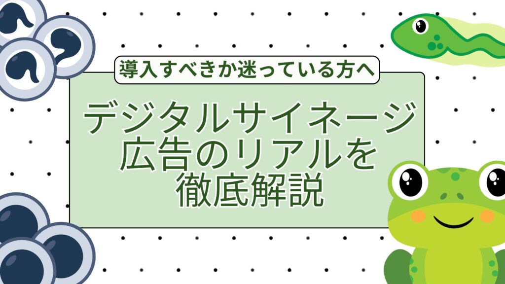導入すべきか迷っている方へ｜デジタルサイネージ広告のリアルを徹底解説