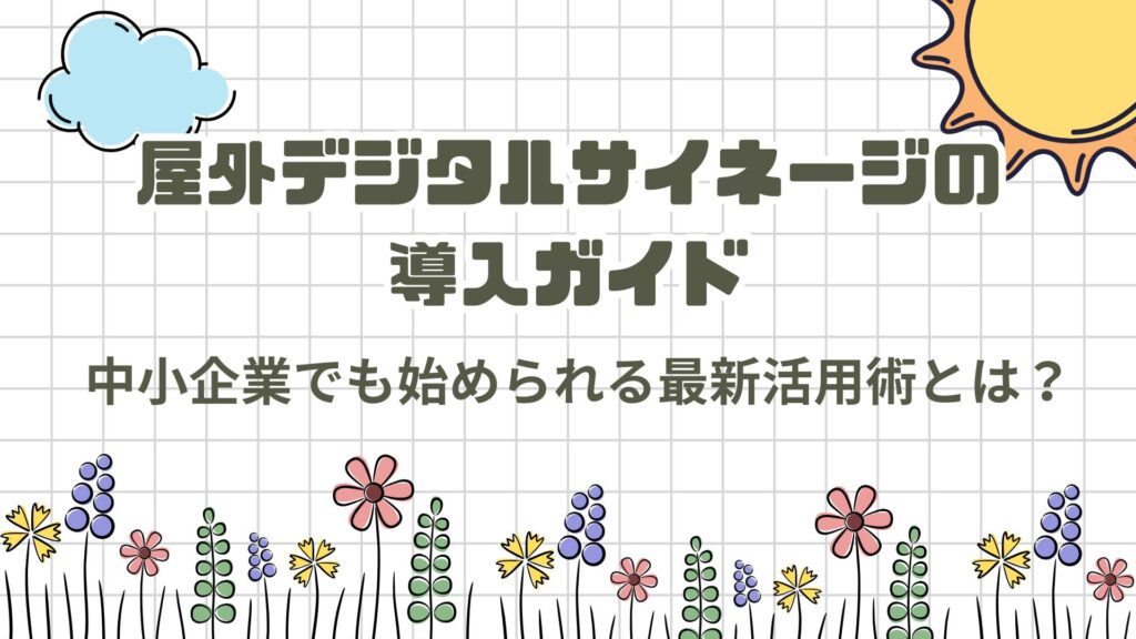 屋外デジタルサイネージの導入ガイド｜中小企業でも始められる最新活用術とは？