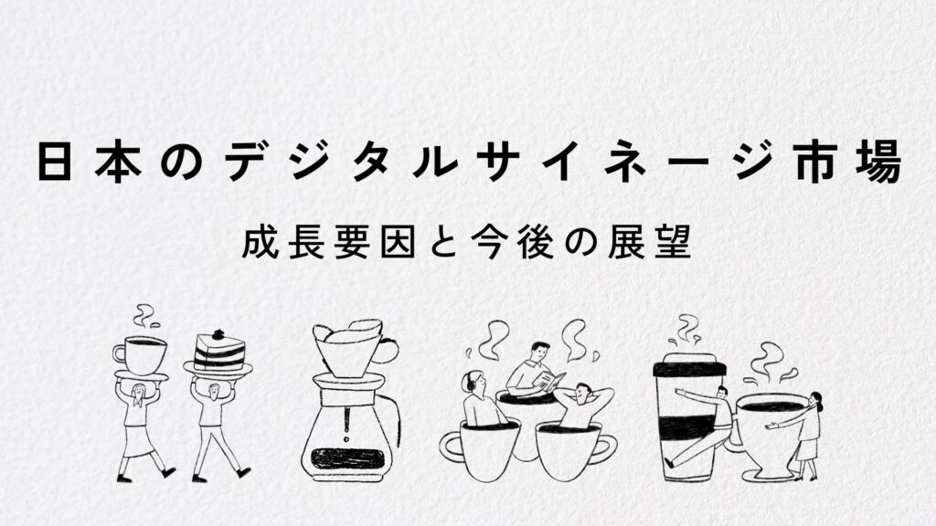 日本のデジタルサイネージ市場