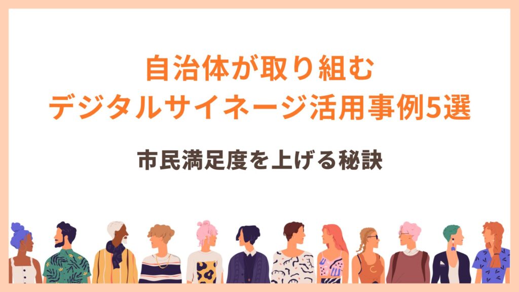 自治体が取り組むデジタルサイネージ活用事例5選｜市民満足度を上げる秘訣